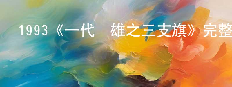 陳作宏發布1993《一代梟雄之三支旗》完整版電影/在線觀看/百度云-美劇天堂